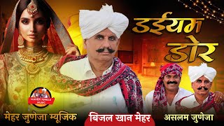 Beejal khan mehar  daimdor #Marwadi Song Rajsthani song Sindhi song   बिजल खान मेहर  मारवाड़ी सॉन्ग