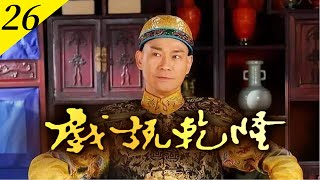 戲說乾隆 第 26 集〈乾隆探親記〉鄭少秋 江淑娜 黎美嫻 主演