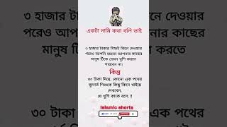 একটা দামি কথা বলি #unfrezzmyaccount #islamicstatus #quran #hadith #status #dua #motivation