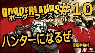 【Borderlands】(直訳字幕付）ハンターになるぜ！－初見実況プレイ＃１０ー【ボーダーランズ】