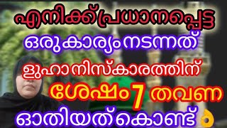 ളുഹാ നിസ്കാരത്തിന് ശേഷം ഈയൊരു ആയത്തിനെ തുടർച്ചയായി ഏഴ് ദിവസം ഓതിയപ്പോൾ എന്റെ ആ കാര്യം നടന്നു കിട്ടി