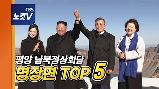 새역사 쓴 평양 남북정상회담 명장면 TOP 5