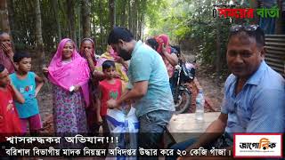 শ্বাসরুদ্ধকর অভিযান !!! বরিশালের গৌরনদী থেকে উদ্ধার করা হয় ২০ কেজি গাঁ*জা।