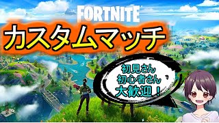 【Fortnite】フォートナイトカスタムマッチライブ参加型！　※概要欄必読！