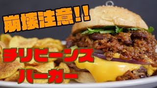 崩壊注意‼　チリビーンズバーガー【4個目】