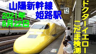 ドクターイエロー 「こだま検測」 (4987A) 　山陽新幹線 姫路駅