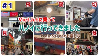 ハノイに行ってきました#1 〜 VietJetに乗って、TrainStreetを楽しむ