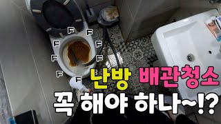 난방 배관 청소를 꼭 해야 하는 집과..안 해도 되는 집..