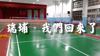 [瑞埔羽球活動]疫情花絮