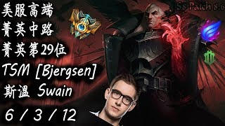 [S8美服高端]菁英中路 菁英第29位 TSM [Bjergsen] 斯溫{NA High Elo}Challenger_[Bjergsen]_Swain_Replay