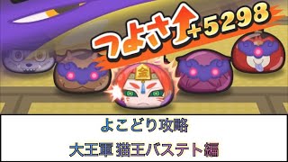 【ぷにぷに】よこどり攻略 大王軍猫王バステト【妖怪ウォッチ】蛇王歩兵アマテラス 大王軍軍神スサノオ 妖魔将棋兵団