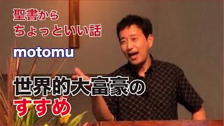 『歴史的大富豪のすすめ 箴言18:9～15』　聖書からちょっといい話　2020.9.6