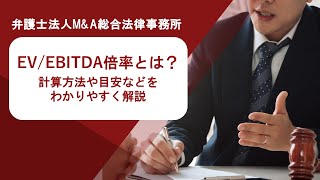 EV/EBITDA倍率とは？計算方法や目安などをわかりやすく解説　弁護士法人Ｍ＆Ａ総合法律事務所