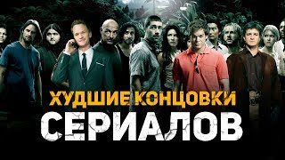 ХУДШИЕ КОНЦОВКИ ПОПУЛЯРНЫХ СЕРИАЛОВ