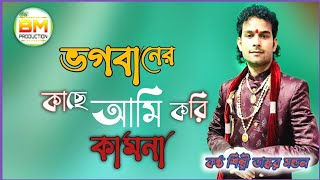 Bhogobaner Kache Ami Korikamona | Bhaskar Mondal Baul