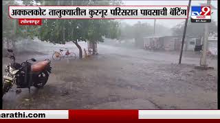 Solapur | अक्कलकोट तालुक्यातील कुरनूर परिसरात पावसाची बॅटिंग-TV9