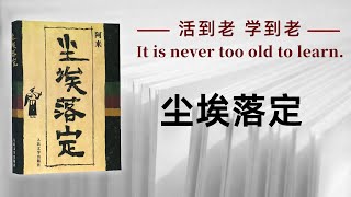 好书解读：《尘埃落定》作者：阿来 【书海拾慧】