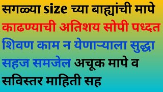 सगळ्या size च्या बाह्यांची मापे काढण्याची अतिशय सोपी पध्दत शिवण काम न येणाऱ्याला सुद्धा सहज समजेल