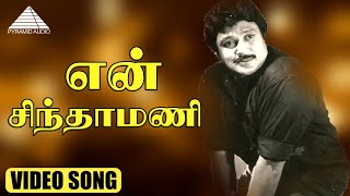 என் சிந்தாமணி என் சூடாமணி Video Song | Thiruppam | Sivaji Ganesan | Sujatha | M. S. Viswanathan