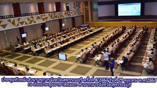 ประชุมหัวหน้าส่วนราชการจังหวัดสุพรรณบุรี ครั้งที่ 8/2563 (29ต.ค.63)