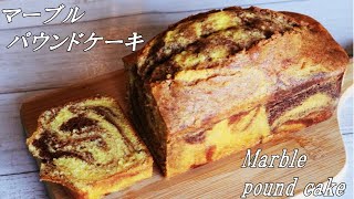 おしゃれ模様♪マーブルパウンドケーキの作り方～Marble  pound cake