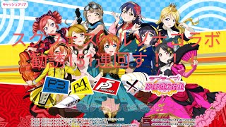 【スクフェス】ペルソナコラボ勧誘151連！回す！！！