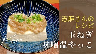 すぐ出来る！志麻さんの玉ねぎ味噌温やっこ 志麻さんのレシピ 豆腐 おつまみ ツナ缶 玉ねぎ タサン志麻 志麻さん おつまみ 簡単おつまみ きょうの料理 簡単レシピ