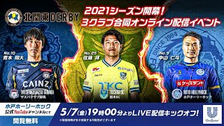 【北関東ダービー】3クラブ合同オンライン配信イベント