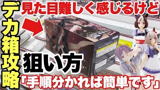 【クレーンゲーム】デカ箱攻略方法！見た目難しく感じるけど狙い方と手順が分かれば簡単です！最新プライズフィギュアの取り方！デート・ア・バレット ウマ娘 アイマス 万代書店川越店