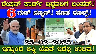 ರೇಷನ್ ಕಾರ್ಡ್ ಇದ್ದವರಿಗೆ ಬಂಪರ್//6 ಗುಡ್ ನ್ಯೂಸ್ ಹೊಸ ರೂಲ್ಸ್//ಇನ್ಮುಂದೆ ಅಕ್ಕಿ ಜೊತೆ ಇದೆಲ್ಲ ಉಚಿತ