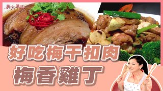 【美食鳳味】潘瑋翔 教你做 ‘’好吃梅干扣肉+梅香雞丁‘’20200611