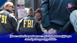 ប៉ូលិស FBI មកពីអាម៉េរិក ចូលចាប់ចារបុរស CIA ម្នាក់នៅកម្ពុជា ដោយសារធ្វើឱ្យបែកធ្លាយ«ផែនការអ៊ីស្រាអែល