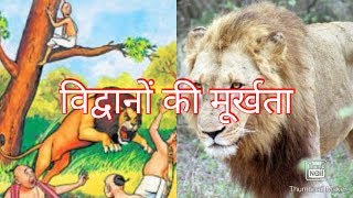 विद्वानों की मूर्खता/तीन मूर्ख मित्र Vidwanon Ki Murkhataa/ Teen Murkh Mitra