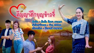 สัญญาฮักบุญข้าวจี่ I ต้นอ้อ รัตนา [ Official MV ]