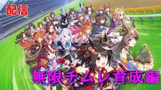 【ウマ娘】深夜の育成配信！今日は短めです