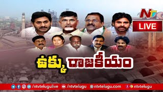 ఉక్కు రాజకీయం : ఆంధ్రుల హక్కును రాజకీయ పార్టీలు కాపాడుతాయా? మోడీ ని ఒప్పించలేరా? | Ntv Live