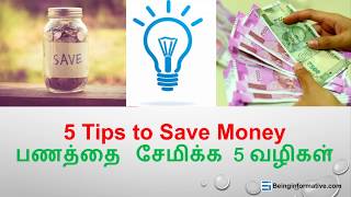 5 Tips \u0026 Tricks to Save Money | பணத்தை சேமிக்க 5 வழிகள் (Tamil) (தமிழ்)