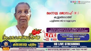 കുളങ്ങരാത്ത് അന്നമ്മ ജോസഫ് (91) | പുളിഞ്ഞാല്‍/വെള്ളമുണ്ട | Funeral Service LIVE | 22.03.2021