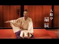 落語　入船亭扇辰【演目「阿武松（おうのまつ）＊演芸