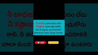 నీ బాధలు..నీ కష్టాలు.!!#dailyquotes #quotes#youtubeshorts #jeevithasatyaluforsuccessinlife #trending