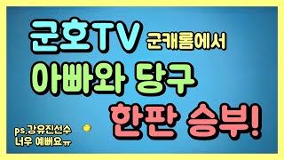 군호TV 군캐롬에서 한판! [아빠와 아들] (성덕된 날!!)