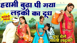 Funny comedy of the old man and the milkmaid - Drank all the milk of the milkmaid - Comedy Video 2024 - #comedyvideo