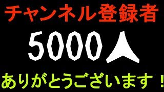 チャンネル登録者5000人突破ありがとうございます！