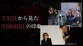 TAIJI(沢田泰司)から見たYOSHIKIの印象