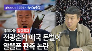 [집중취재] 전광훈의 애국 돈벌이...알뜰폰 판촉 논란 | 추격자들 [김준일의 뉴스공감]