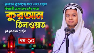 10 para - বিশ্বজয়ী হাফেজের কুরআন তিলাওয়াত | পারা১০ | Beautiful Voice Quran Tilawat |Quran Recitation