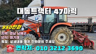 [[1월일, 농사로3690호]] 대동트랙터 47마력 ☆중고농기계, 중고관리기, 중고트랙터, 중고경운기, 중고콤바인☆