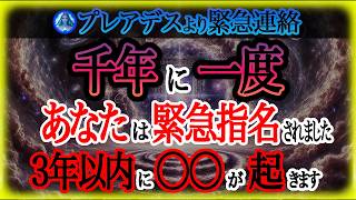 【宇宙の危機】宇宙全体からあなたは選ばれました。使命を全うしてください！プレアデスだけでなく全宇宙があなたを指名しています。このメッセージの逃さないでください。