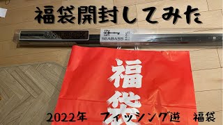 大当たり!?2022年福袋開封！フィッシング遊　シーバスセット