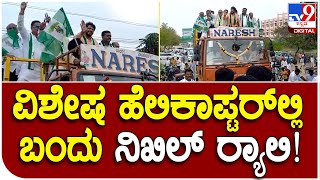 Nikhil Kumaraswamy: ರಾಯಚೂರಿನ ಸಿಂಧನೂರಿನಲ್ಲಿ ನಿಖಿಲ್ ಱಲಿ | #TV9D